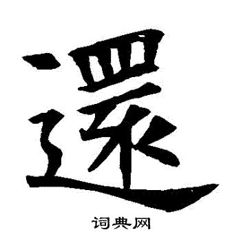 還 書法|還字楷书写法